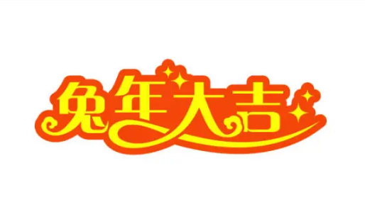 2023年新春快樂(lè)，兔年大吉