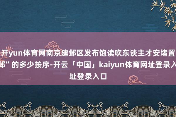 开yun体育网南京建邺区发布饱读吹东谈主才安堵置“邺”的多少按序-开云「中国」kaiyun体育网址登录入口