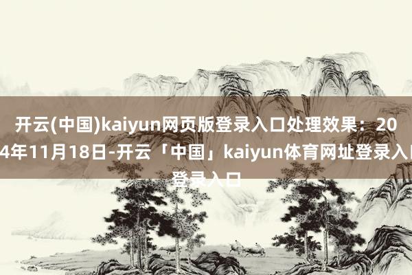 开云(中国)kaiyun网页版登录入口处理效果：2024年11月18日-开云「中国」kaiyun体育网址登录入口