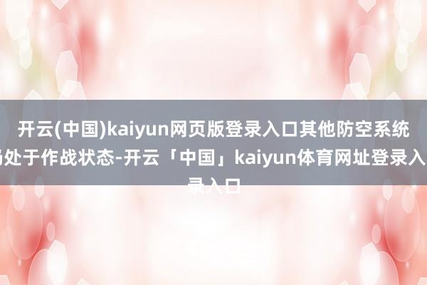 开云(中国)kaiyun网页版登录入口其他防空系统仍处于作战状态-开云「中国」kaiyun体育网址登录入口