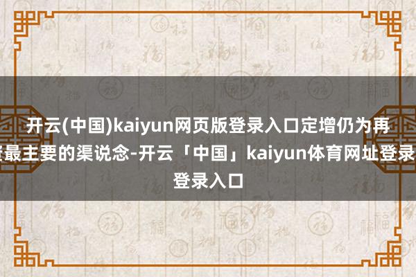 开云(中国)kaiyun网页版登录入口　　定增仍为再融资最主要的渠说念-开云「中国」kaiyun体育网址登录入口
